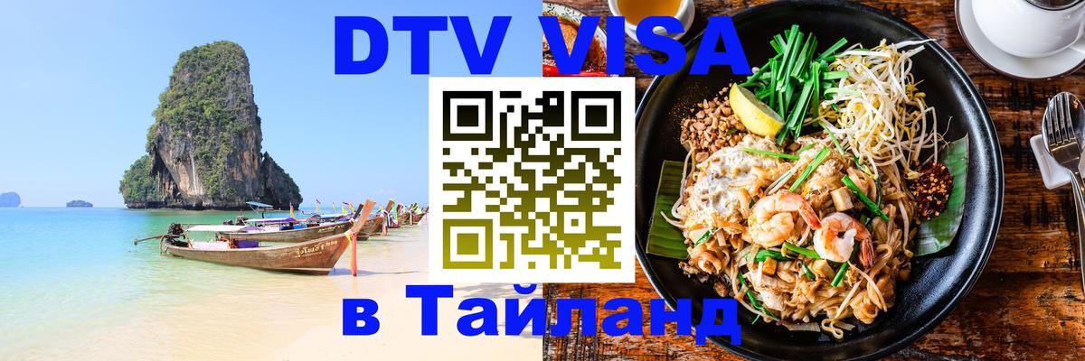 DTV (ДТВ) visa Таиланд Манама 