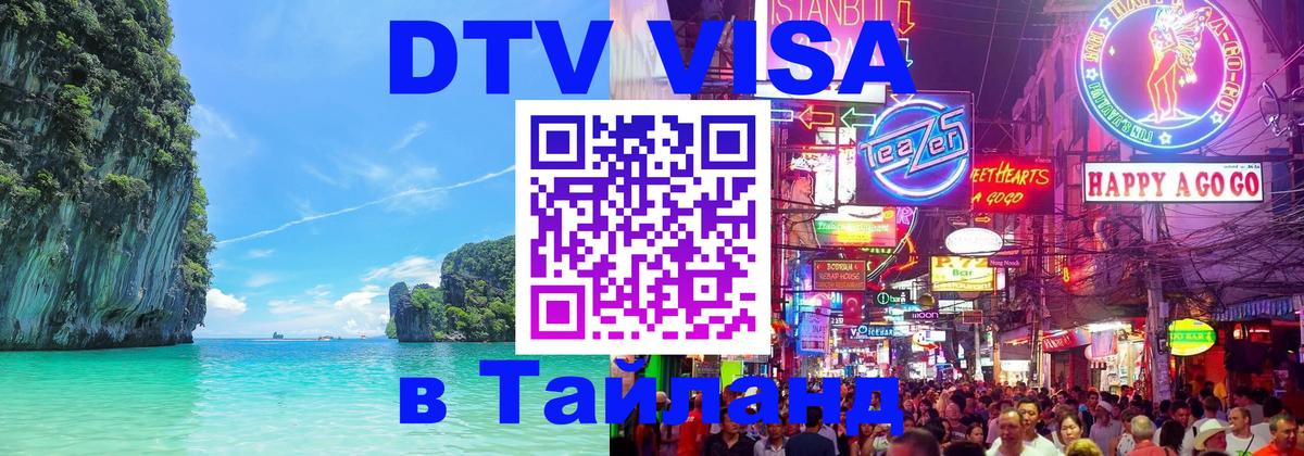 Destination Thailand Visa (DTV виза) 